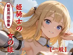 姫騎士の女の娘 [妖精のキャンパス]