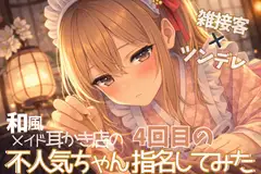 【雑接客×ツンデレ】和風メイド耳かき店の不人気ちゃん4回目の指名してみた【耳かきASMR】 [甘月亭。]