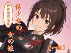 侍少女の女の娘 [妖精のキャンパス]