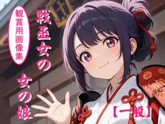 戦巫女の女の娘 [妖精のキャンパス]