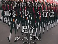 軍隊の行進 パレード 大人数の足音 03 規則正しさ 革靴の臨場感！ [Sanctuary]