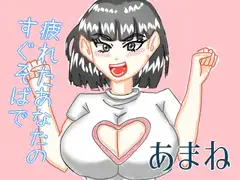 疲れたあなたのすぐそばで眠らせるおっとりおねえさんのささやき時間 [ルミエールラボ]