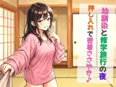 幼馴染と修学旅行の夜、押し入れで密着ささやき [ルミエールラボ]