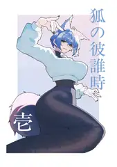 狐の彼誰時_壱 [一畳一間]