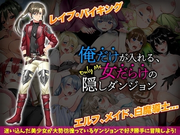 【スマホ版】俺だけが入れる、女だらけの隠しダンジョン [ふること風味]