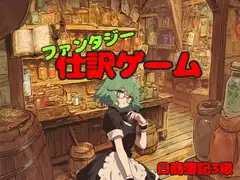 ファンタジー世界の商人になって簿記仕訳(日商簿記3級対応) [倦怠期]