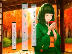 一週間一名様限定のお宿 仙花 錦秋 五日目昼 [近未来のふわふわ]