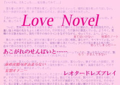 Love Novel [紺色の小部屋]