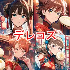 デレコス中華 [aiヒロインクリエイト]
