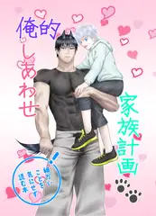 俺的しあわせ家族計画 [桃ヨーグルト]
