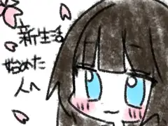 新生活始めた人へ [あいねっこ]