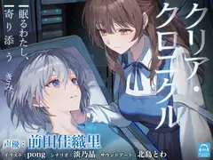 【百合体験】クリア・クロニクル  - 眠るわたし、寄り添うきみ -【CV:前田佳織里】 [SukeraSono]