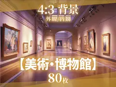【背景80枚】美術館/博物館 [そざい屋なっちゃん]