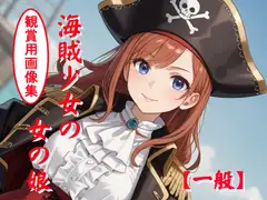 海賊少女の女の娘 [妖精のキャンパス]