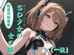 SD(サイバードール)少女の女の娘 [妖精のキャンパス]