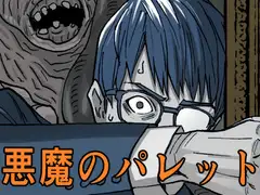 悪魔のパレット [沙魚川萬画堂]