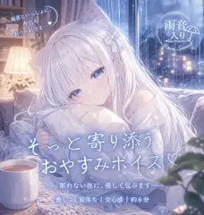 【疲れたあなたに】雨音BGMで眠るお休みボイス|寄り添い・癒し系 [KuRo's Voice]