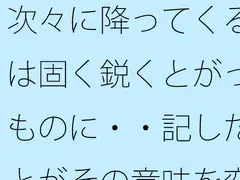 次々に降ってくる雨は固く鋭くとがったものに・・記したことがその意味を変えるほど [サマールンルン]