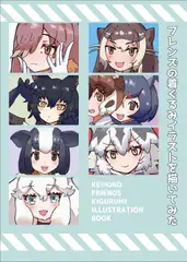 フレンズの着ぐるみイラストを描いてみた [れぷちんラボ]