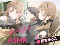 【CV:夏吉ゆうこ】わたし、二番目の彼女でいいから。ASMR 宮前しおりVer.【麻雀ASMR/耳元めんたいこ/ふうふう耳かき/友だち添い寝】 [電撃G's magazine]