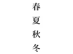 春夏秋冬 [藤田行春]