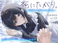 死にたがり。～純愛メイドと壊れかけのあなた～【CV.浅木ゆめみ】 [めめめのすゝめ]
