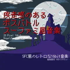 【フリーBGM・音楽アセット】スーファミ風、疾走感のあるボスバトル「boss battle 16bit2」ループタグ入りOgg,M4aセットりOgg,M4aセット [ゆかりのてぃ]