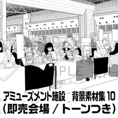 【トーンつき背景】アミューズメント施設_背景素材集10(同人誌即売会場) [背景倉庫]