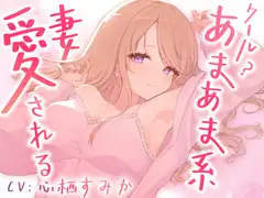 クール?あまあま系の妻アルマに愛される [Meltyshape(メルティシェイプ)]