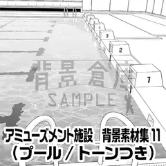 【トーンつき背景】アミューズメント施設_背景素材集11(プール) [背景倉庫]