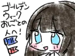 ゴールデンウィークおしごとの人へ！ [あいねっこ]