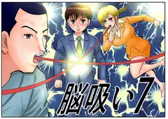 脳吸い7 [さとうしんまる]
