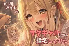 【タメ語接客オタクギャル】和風メイドのヲタギャルちゃん指名してみた【耳かきASMR】 [甘月亭。]