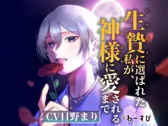 生贄に選ばれた私が、神様に愛されるまで [わーすぴ]