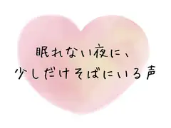 眠れない夜に、少しだけそばにいる声 [ひとやすみの場所]