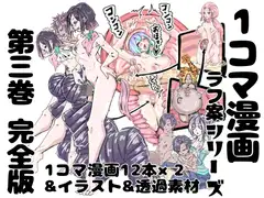 1コマ漫画 ラフ案シリーズ 第三巻