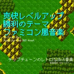 【フリーBGM・音楽アセット】ファミコン風、爽快レベルアップ！勝利のファンファーレ「victory fanfare 8bitループタグ入りOgg,M4aセット [ゆかりのてぃ]
