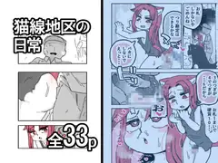 猫線地区の日常