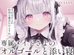 【催○音声ASMR】優しいオルゴールと、専属メイドさよの添い寝。 [もちや]