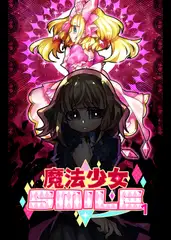 魔法少女SMILE [PomponAspara]