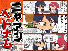 ニャアンベトナム [カグラミクス]