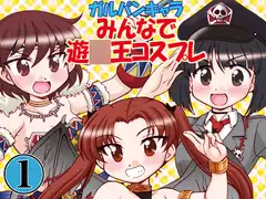ガルパンキャラみんなで遊○王コスプレ1 [みのむし屋]