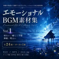 [全24曲+ボーカル1曲] 一日二食の エモーショナルBGM素材集 Vol.1 ― Beautiful / Emotional / Calm / Horror / Happy / Wonder [一日二食]