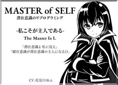 「MASTER OF SELF」潜在意識のリプログラミング -私こそが主人である- The Master Is I. 「潜在意識よ、私に従え」 「顕在意識が潜在意識の主人になる日」 [まほー工房]