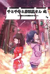 千と千尋と居酒屋さん 弍 ~忘れられた伝説の白い龍~ [DEATH STAR LABEL]
