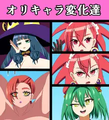 オリキャラ変化達 [saosaoba]