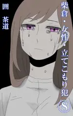 柴倉・女性・立てこもり犯(8) [悠久茶室]