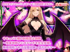 サキュバス様の射精禁止調教～快楽地獄で心もチンポも完全屈服。無限搾精されて淫魔奴○へ堕ちるボク～