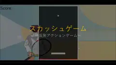 foreverスカッシュゲーム [とりっく]