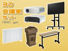 【3D素材集】仕事_会議室_5点 [とんがりスタジオ]